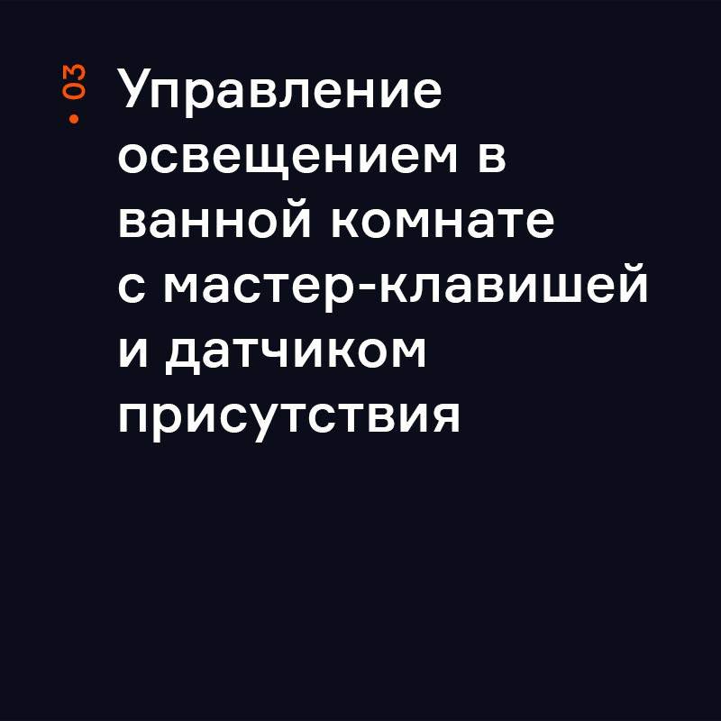 Управление освещением с датчиком присутствия
