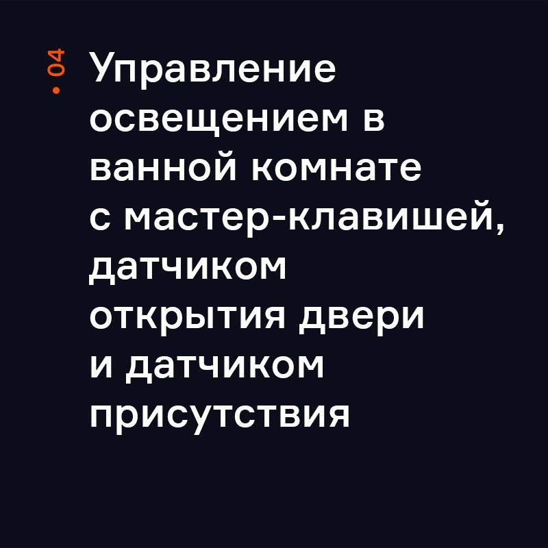 Управление освещением с датчиком двери и датчиком присутствия